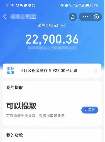 朝阳封存的住房公积金可以取出来吗（已经封存的公积金可以取出来吗）